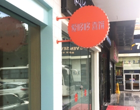 爱哆哆喜糖店店招